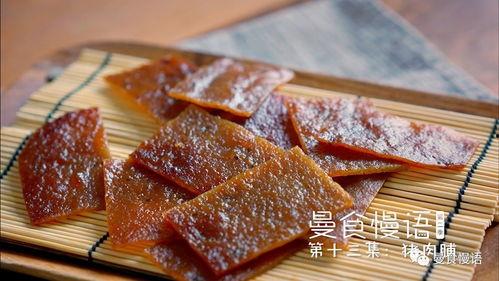 肉脯在线视频,在线视频带你领略传统美食魅力